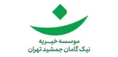 نیک گامان جمشید تهران
