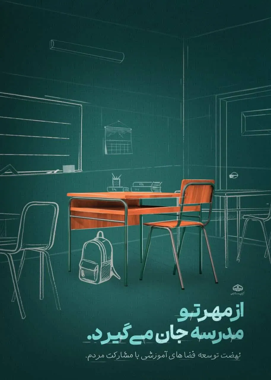بســــــاز مدرســــــه